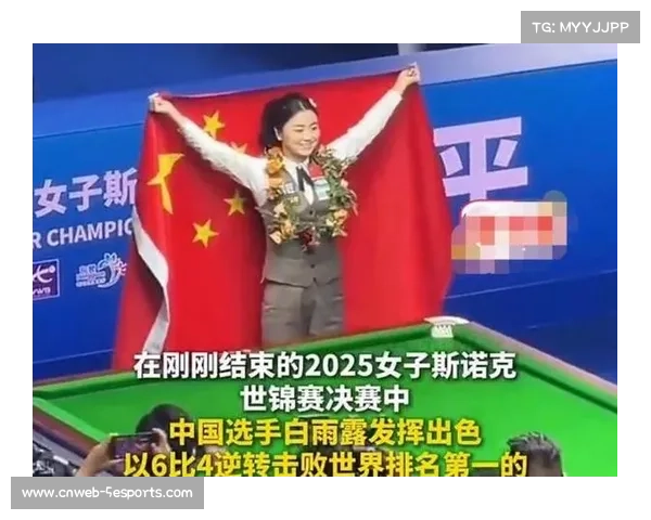 白雨露斯诺克国际锦标赛打出单杆145分，刷新女子选手单杆最高分纪录